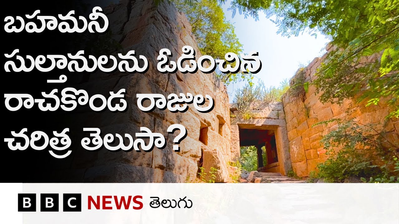 Hyderabad: రాచకొండ కోటల్లో ఏడు ద్వారాలు.. వాటిని దాటుకుని వెళ్తే.. | BBC Telugu