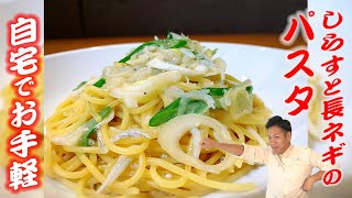 【ワンパン】川島流☆しらすとネギのパスタ☆手軽にやみつき！