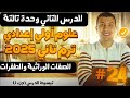 الصفات الوراثية والطفرات الدرس التاني وحدة تالتة علوم أولي أعدادي ترم تاني 2025 جزء ١ 