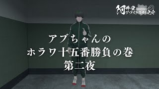 アブちゃんのホラワ十五番勝負の巻　第二夜（VRChat）
