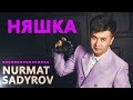 Нурмат Садыров - Няшка