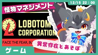 【ゲーム】「LobotomyCorporation」SCP的な怪物マネジメントゲーム✨【こねこのるぅ/ケモノVtuber】 #配信するぅ