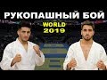 2019 RAZAVI (IRI) - TOKAREV (RUS) финал -65 кг Рукопашный бой чемпионат мира