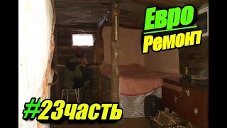 ЕВРО РЕМОНТ/ПОСТРОЙКА ИЗБЫ #23 ЧАСТЬ