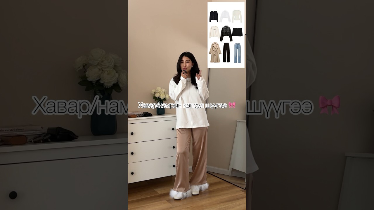 9 хувцас = 23 look? Хавар/намрын оюутан болон оффист тохиромжтой smart-casual капсул бүрдүүллээ 🎀