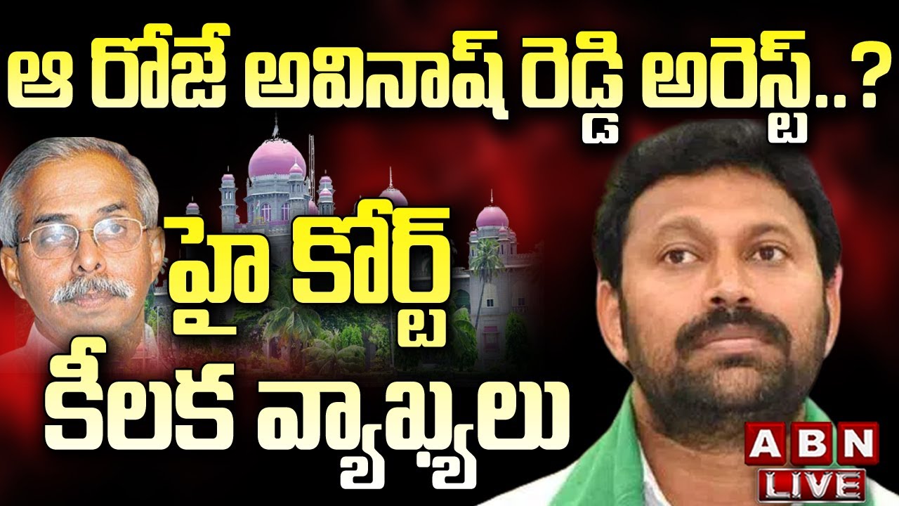 LIVE : ఆ రోజే అవినాష్ రెడ్డి అరెస్ట్..? హై కోర్ట్ కీలక వ్యాఖ్యలు || MP ...