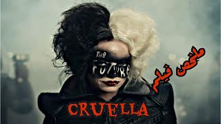 إيما ستون خطفت قلبي| ملخص فيلم كرويلا|Cruella