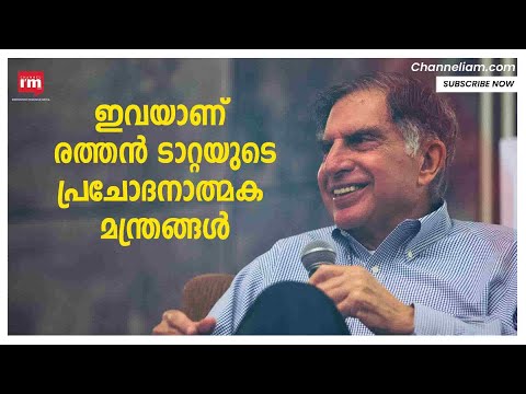 പ്രചോദനാത്മകമായ വാക്കുകൾ പങ്കുവെച്ച് ടാറ്റാ ഗ്രൂപ്പ് ചെയർമാൻ Ratan Tata | Inspiring | | Ratan Tata|