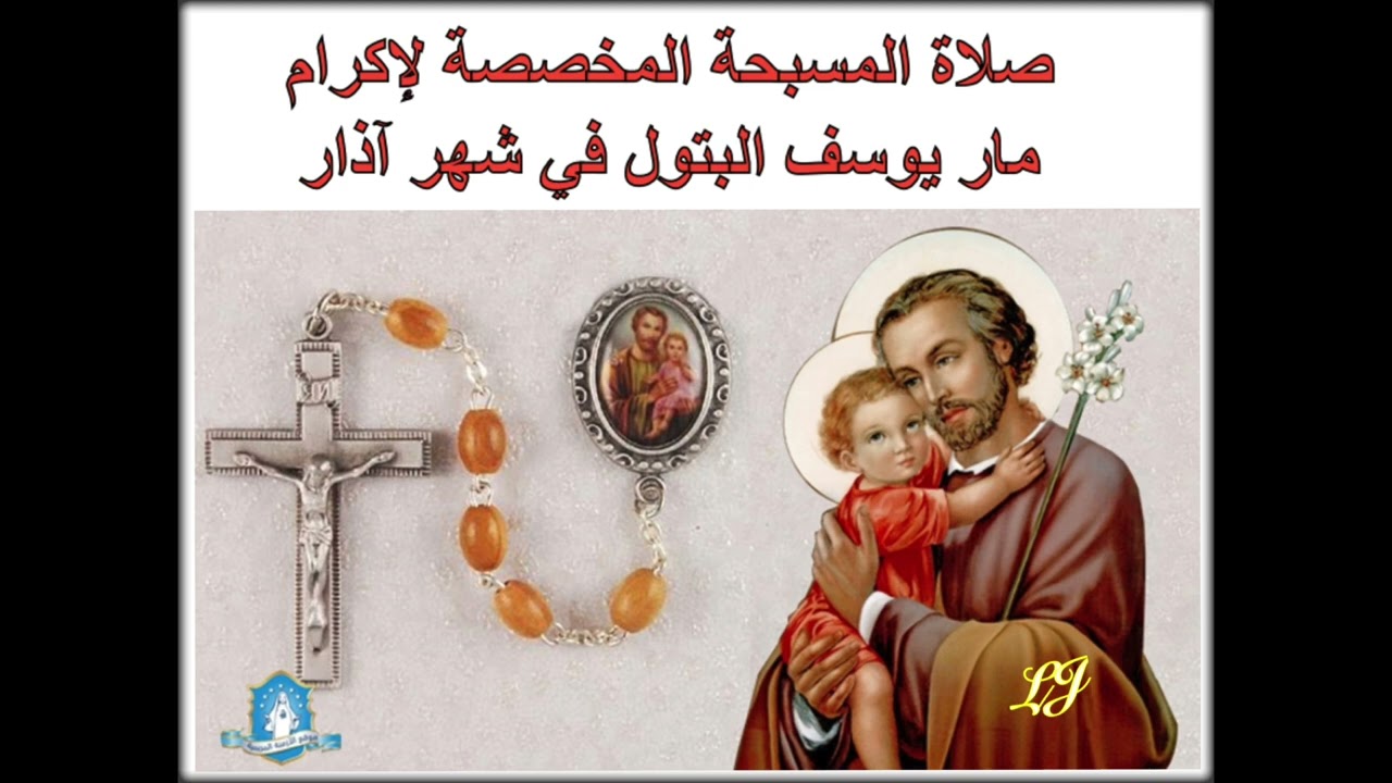 صلاة المسبحة المخصصة لإكرام  مار يوسف البتول في شهر آذار