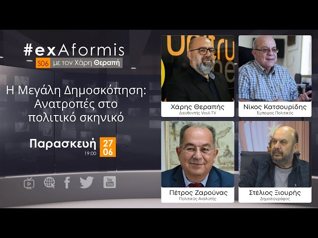 Η Μεγάλη Δημοσκόπηση: Ανατροπές στο πολιτικό σκηνικό | Αποτελέσματα