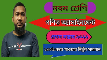 Class Nine Math Assignment 1 Week 2022 নবম শ্রেণি গণিত অ্যাসইনমেন্ট প্রথম সপ্তাহ