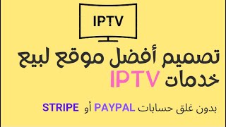 تصميم موقع لبيع خدمات iptv بثمن جد مناسب