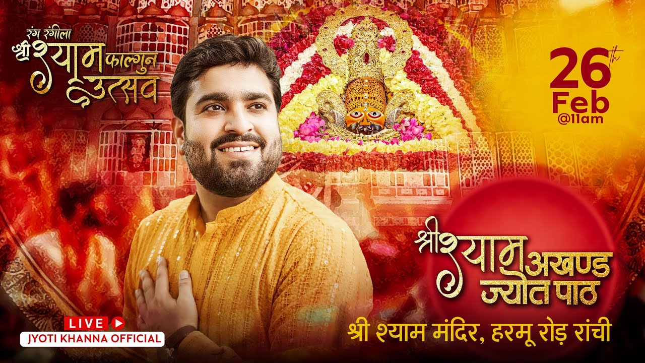 श्री श्याम अखण्ड ज्योति पाठ | Shree Shyam Akhand Jyoti Path | Jyoti Khanna | Ranchi Shyam Mandir