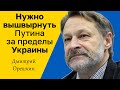 ДМИТРИЙ ОРЕШКИН - Нужно вышвырнуть Путина за пределы Украины