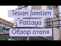 Tevan Jomtien Pattaya Hotel. Обзор отеля