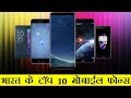 Top 10 Phones 2018 (Hindi)