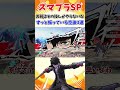 【スマブラSP】お前はその技しかやらないな、ずっと振っている空後3選