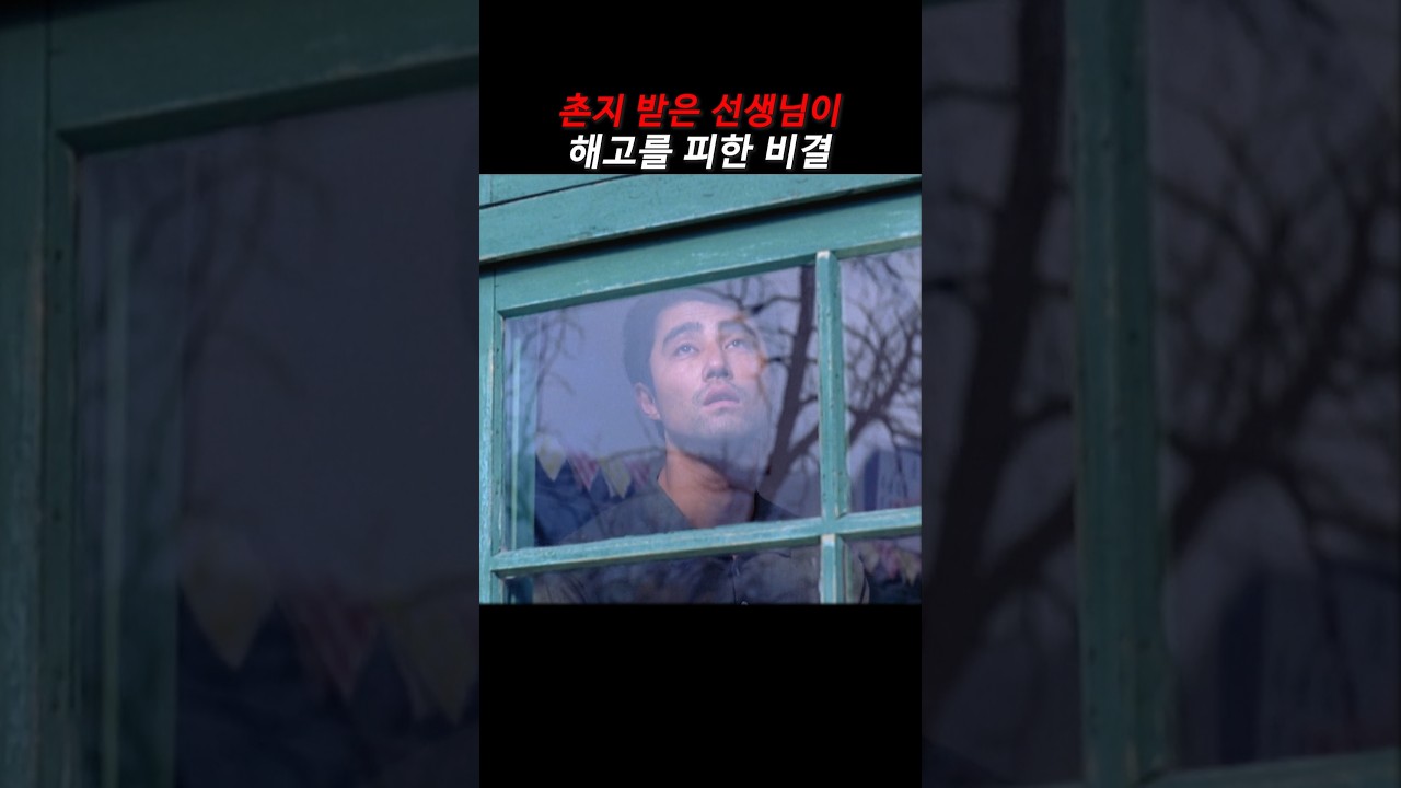 촌지 받은 선생님이 해고를 피한 이유