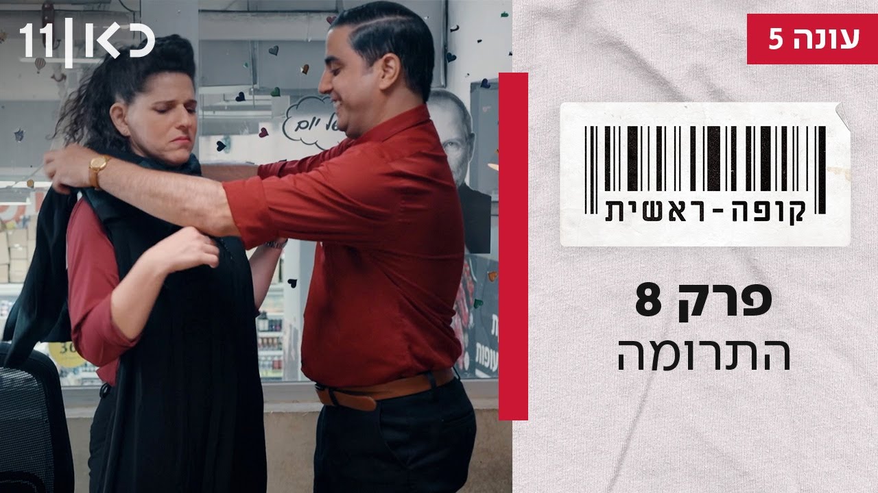 קופה ראשית עונה 5 🛒 | פרק 8 - התרומה