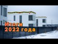 Итоги 2022 года