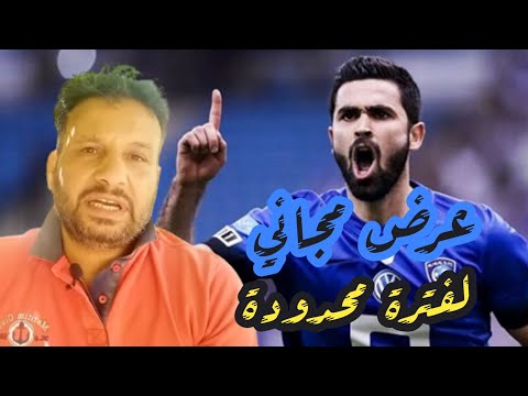 عمر خربين عرض مجاني لنادي الهلال السعودي ولفترة محدودة