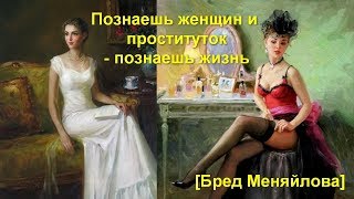 Хочешь познать жизнь - познай женщин и проституток (Бред Меняйлова)