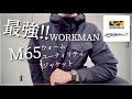 【WORKMAN 】最強‼︎M65ウォームユーティリティジャケット‼︎これはイイ‼︎ 【ワークマン】【ワークマン女子】【ワークマンプラス】【2021秋冬】【マストバイ】【M65】【ウォームジャケット】
