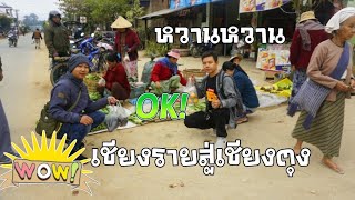 เที่ยวเชียงตุงหน้าหนาวEP#1เส้นทางการเดินทางสู่เชียงตุง เชียงราย-เชียงตุง