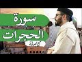 سورة الحجرات Sourate Alhojorate 2019 هشام الهراز رمضان 2019