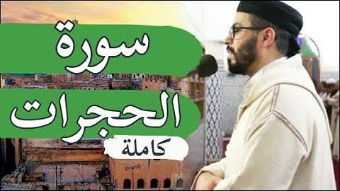 سورة الحجرات|sourate alhojorate 2019| هشام الهراز رمضان 2019