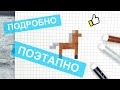 Рисуй лошадку по клеточкам ОЧЕНЬ ЛЕГКО!!! Маленькие и простые рисунки животных по клеточкам Лайк АРТ