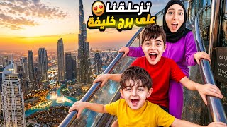 تزحلقنا على اكبر واخطر زحليقة بالعالم/ تزحلقنا على برج خليفة😱