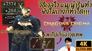 【Dragon's Dogma 2】วิธีเวลไว แนะนำรีบทำ ยังไม่เก่งก็ทำได้้!!! [4K ULTRA HD]