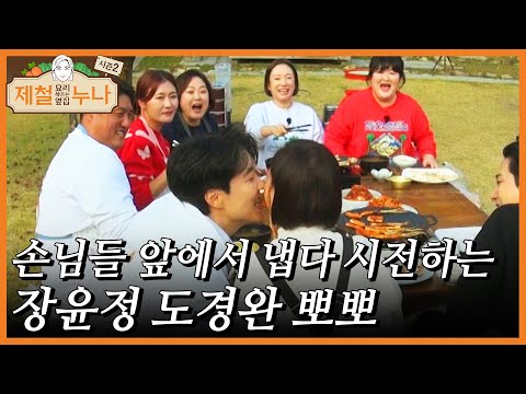 손님들 앞에서 냅다 시전하는 장윤정 도경완 뽀뽀????｜제철누나 시즌2