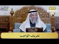 6 تعريف الواجب عثمان الخميس 6 تعريف الواجب عثمان الخميس