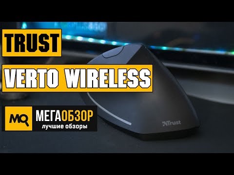 Trust Verto Wireless обзор вертикальной мышки