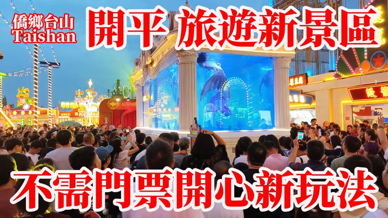 开平市最新玩法 Kaiping 開平赤坎鎮旅遊新景區不收門票！夢回開平·僑海華韻唐人街夜景燈光璀璨遊人逼爆！節假日上午11點平時工作日下午4點開門！下午5點免費表演開始一直到晚上11點！上集