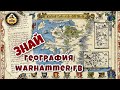 География Warhammer Fantasy | Знай | Карта мира
