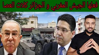 الجيش المغربي يصفع الجزائر و البنك الدولي فضح الجزائر و عرا على الواقع المر و الأخيرة ترد