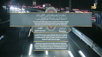 وَمَا تَكُونُ فِي شَأْنٍ وَمَا تَتْلُو مِنْهُ مِنْ قُرْآنٍ || القارئ محمد رشاد الشريف