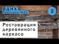 ВДНХ. Реставрация деревянного каркаса павильона №30.