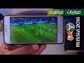 مشاهدة مباريات كاس العالم روسيا 2018