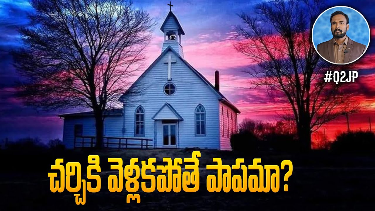 #Q2JP 174 - చర్చికి వెళ్లకపోతే పాపమా? Pastor JOHN PAUL #q2jp #pastorjohnpaul #biblestudy