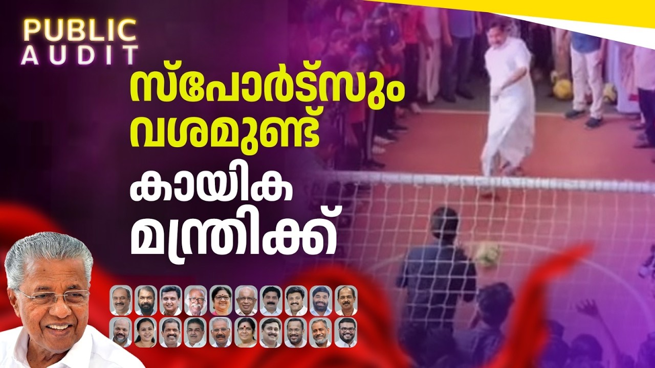 രാഷ്ട്രീയം മാത്രമല്ല മന്ത്രിക്ക് സ്പോർട്സും വശമുണ്ട്; കായിക മന്ത്രി ചില്ലറക്കാരനല്ല | PUBLIC AUDIT