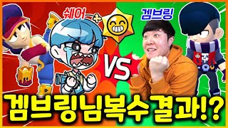 브롤스타즈 역사상 가장 웅장한 1:1 배틀 ㅋㅋㅋ 복수 도전 결과 최종승자는!???(겜브링 vs 쉐어)