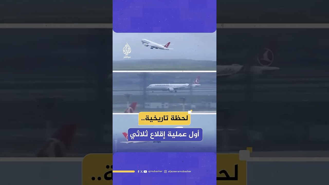 تركيا تصبح الأولى في أوروبا التي تنفذ نظام تشغيل 3 مدارج مستقلة بشكل متزامن