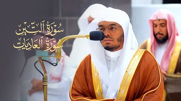تلاوة بالعجم الماتع لسورتي التين والعاديات للشيخ د. ياسر الدوسري | مغرب الأربعاء 8-4-1444هـ