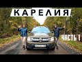 КАРЕЛИЯ НА МАШИНЕ #1