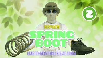 Изучаем Spring Boot, Часть #2 ★ Шаблонизаторы и шаблоны