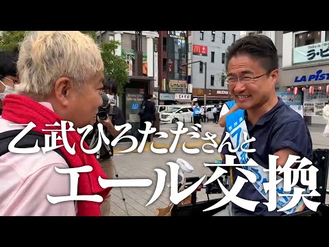 【遭遇】水道橋博士と乙武ひろただエール交換！（2022年7月5日）